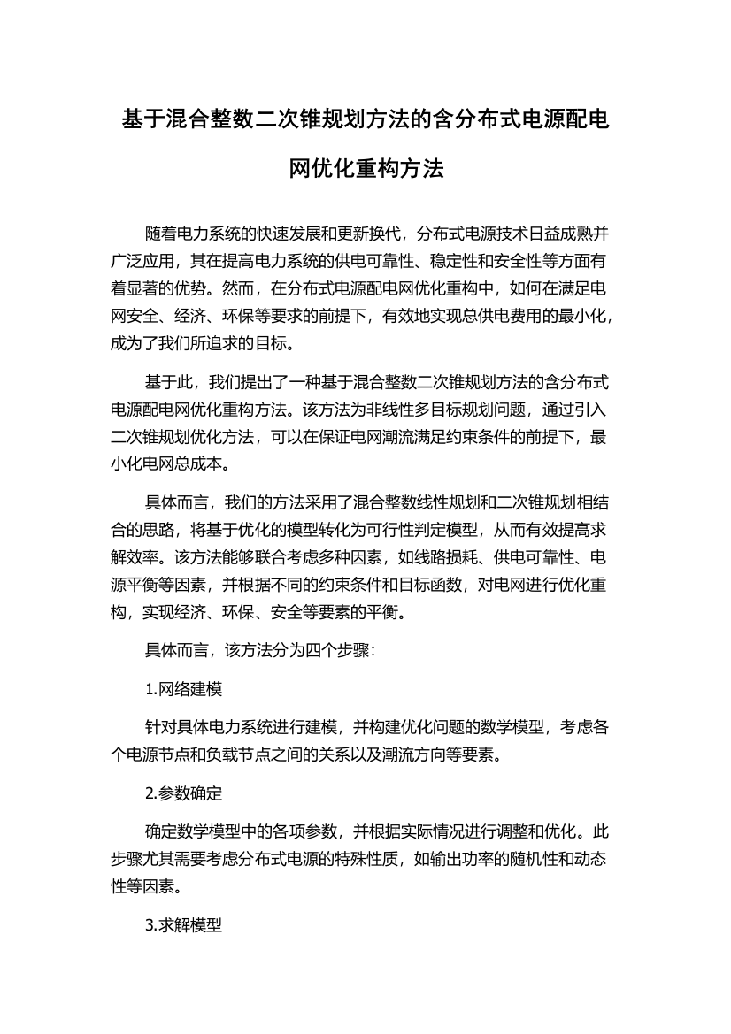 基于混合整数二次锥规划方法的含分布式电源配电网优化重构方法