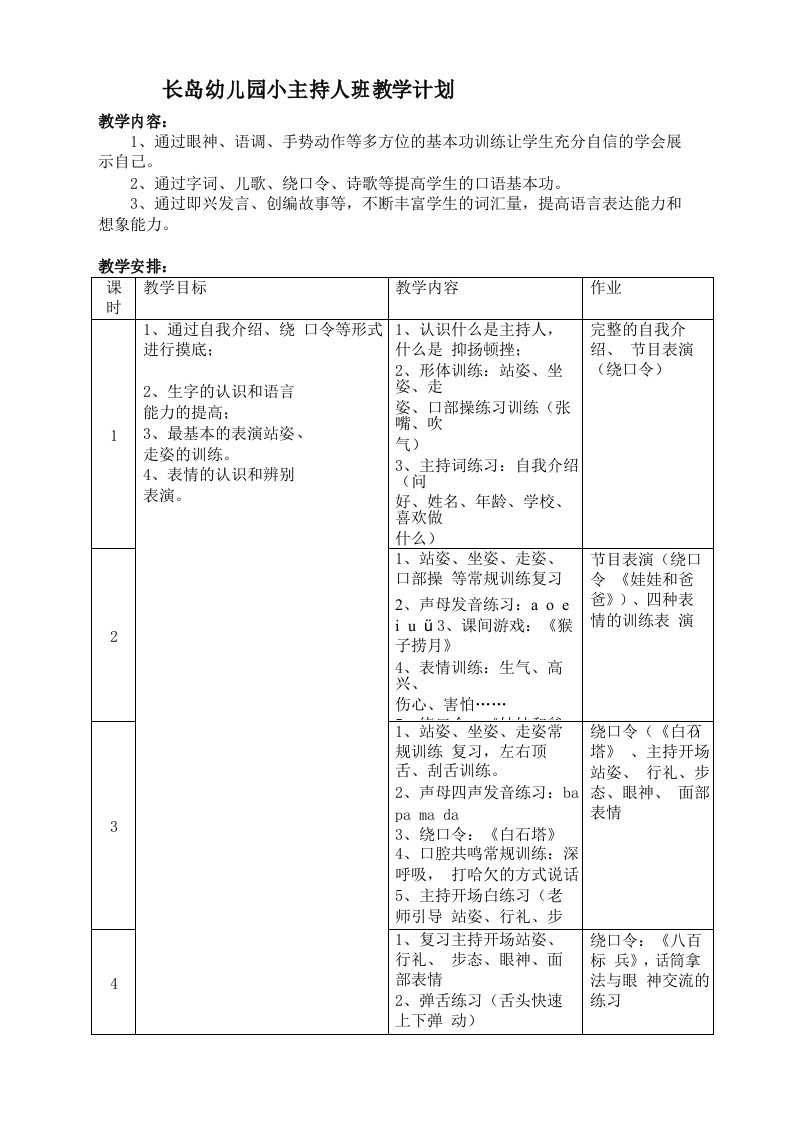 小主持人班教学计划