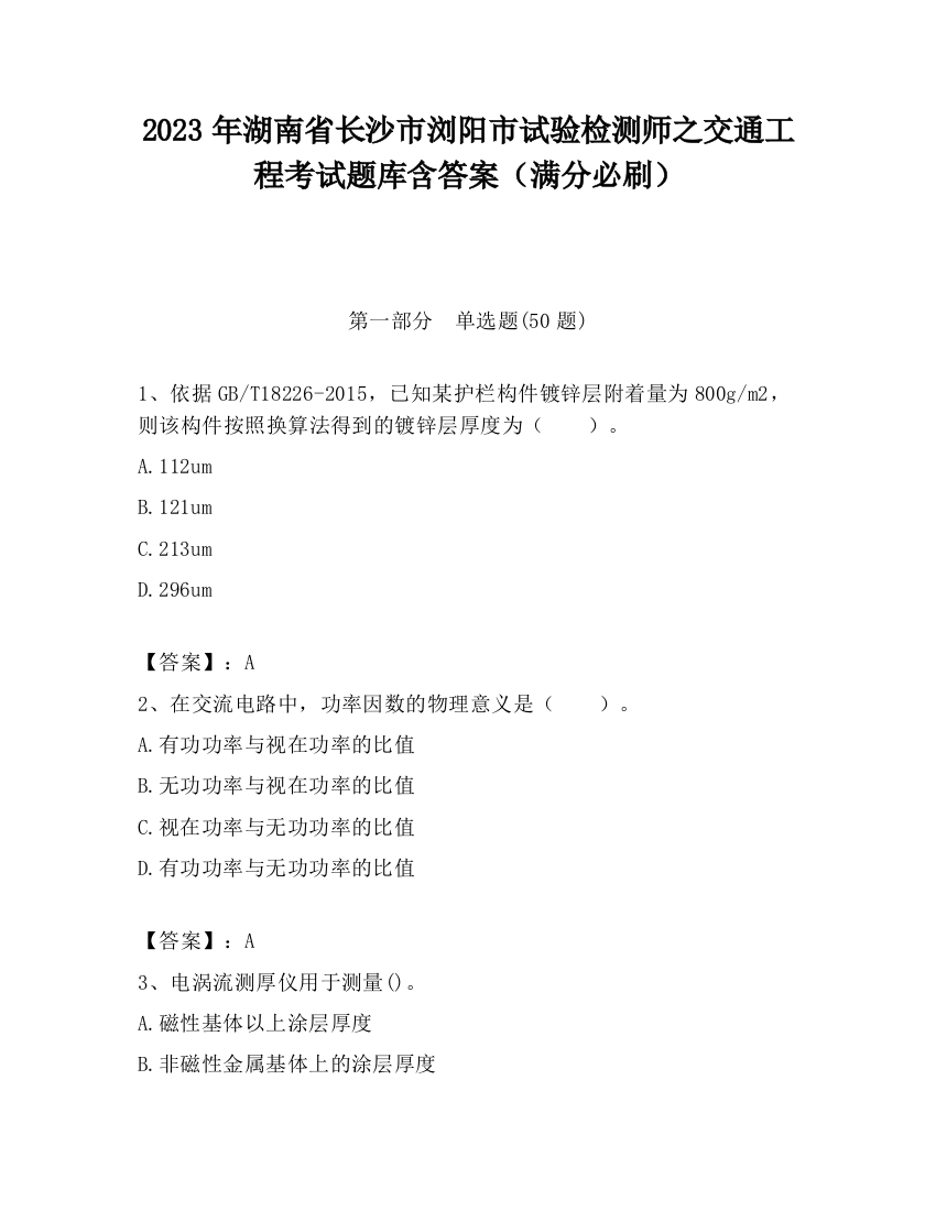 2023年湖南省长沙市浏阳市试验检测师之交通工程考试题库含答案（满分必刷）