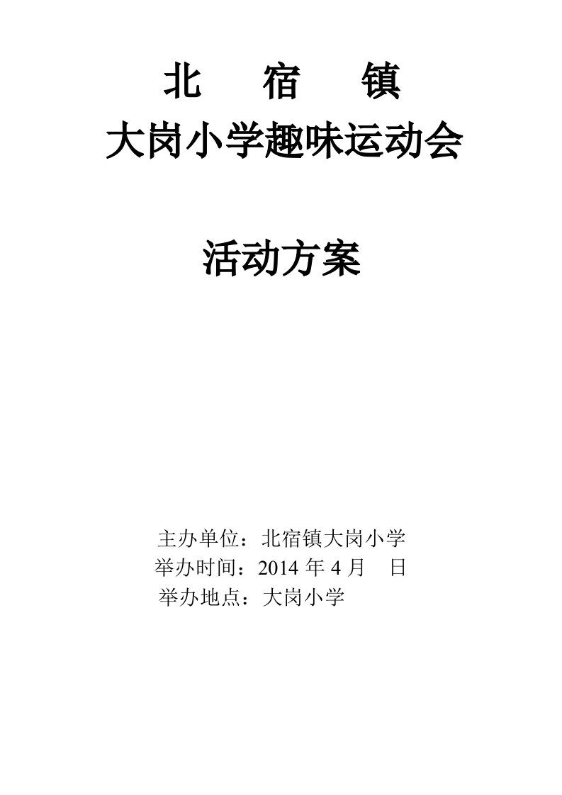 大岗小学趣味运动会活动方案