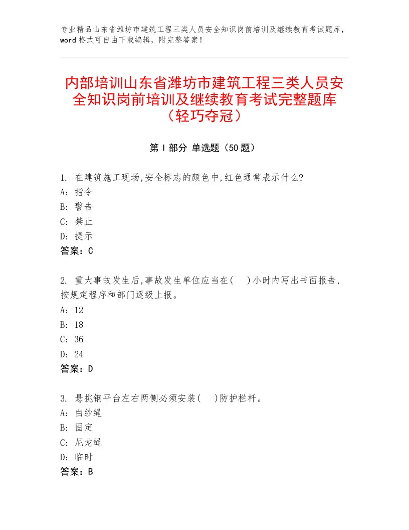 内部培训山东省潍坊市建筑工程三类人员安全知识岗前培训及继续教育考试完整题库（轻巧夺冠）