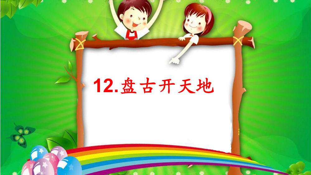 新部编四年级语文上册课件-12盘古开天地