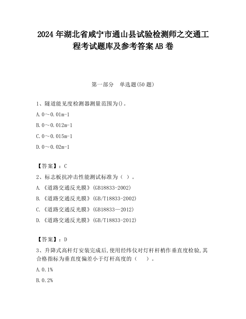 2024年湖北省咸宁市通山县试验检测师之交通工程考试题库及参考答案AB卷