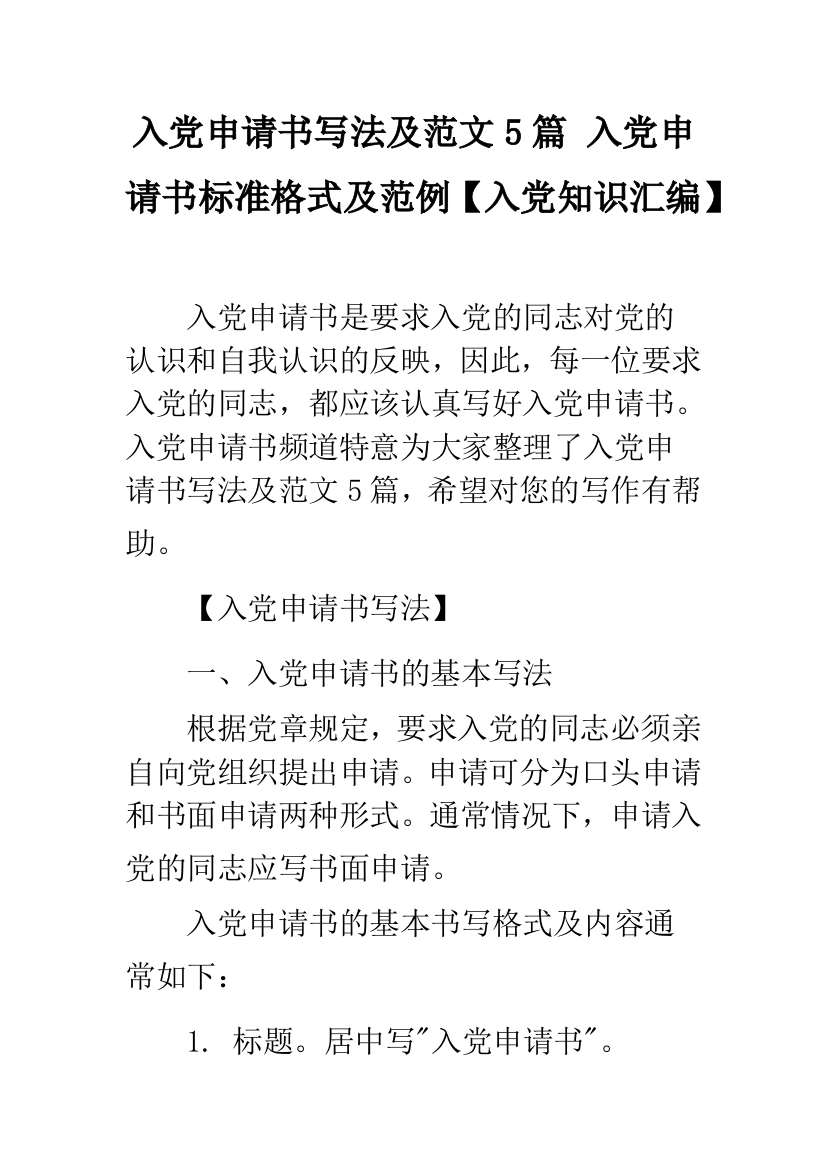 入党申请书写法及范文5篇-入党申请书标准格式及范例【入党知识汇编】