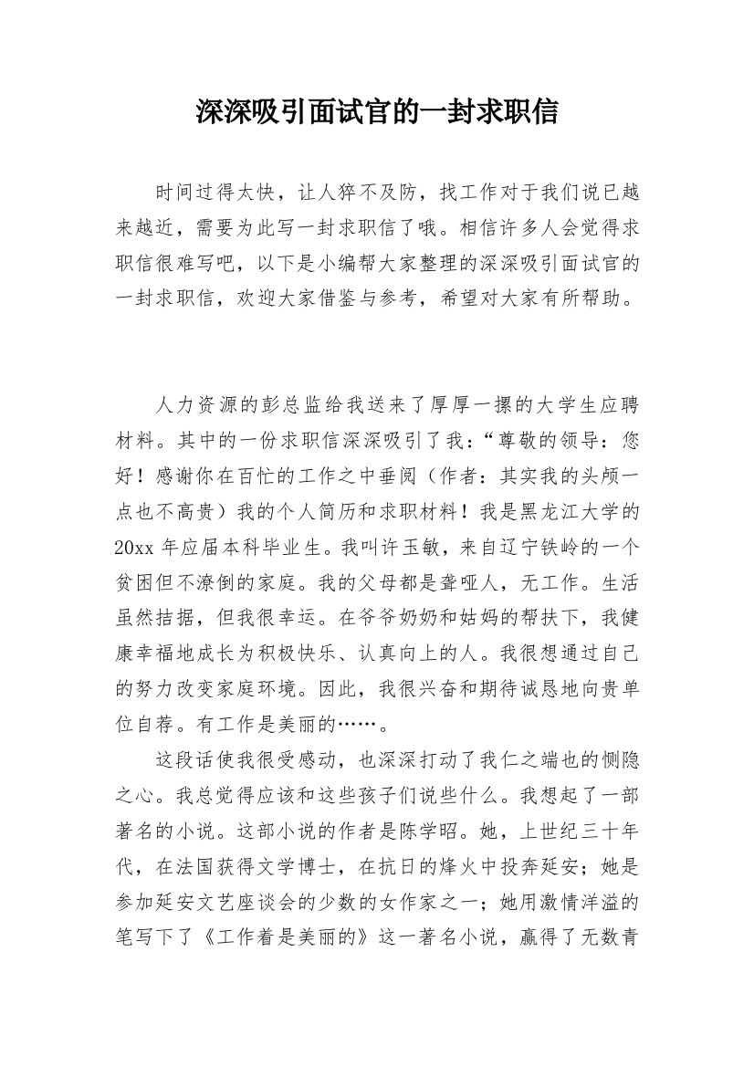 深深吸引面试官的一封求职信