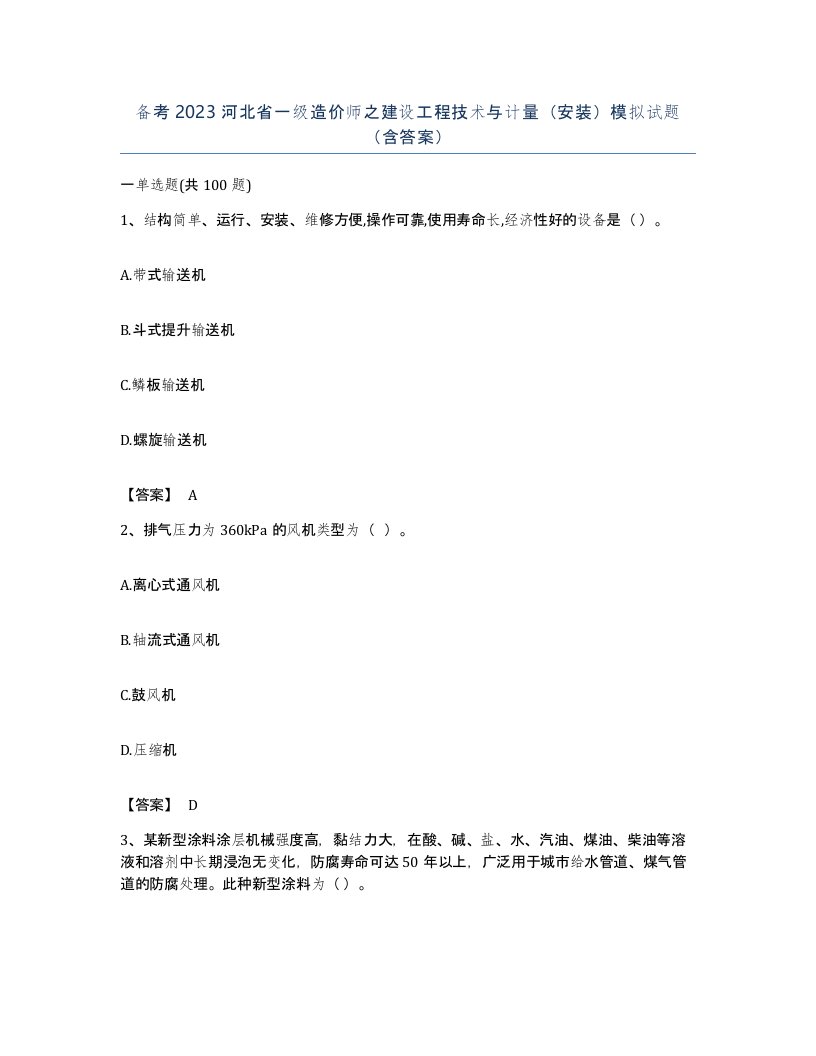 备考2023河北省一级造价师之建设工程技术与计量安装模拟试题含答案