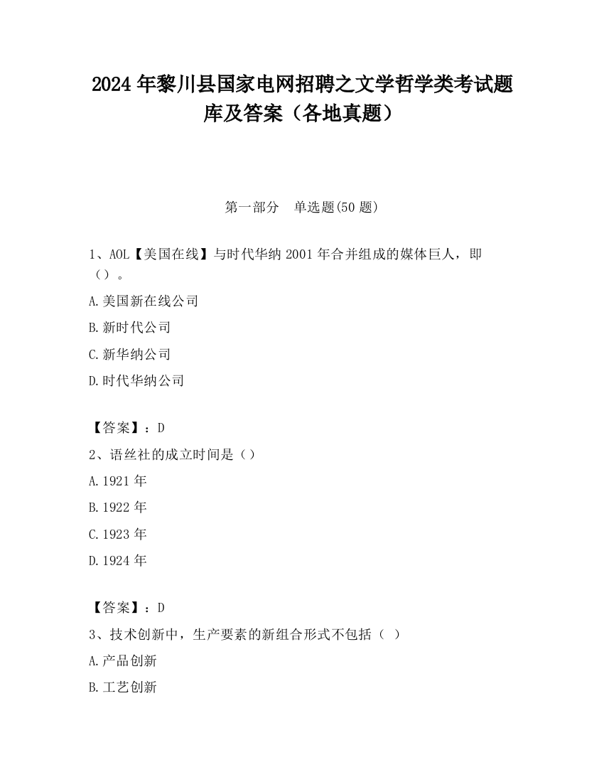 2024年黎川县国家电网招聘之文学哲学类考试题库及答案（各地真题）