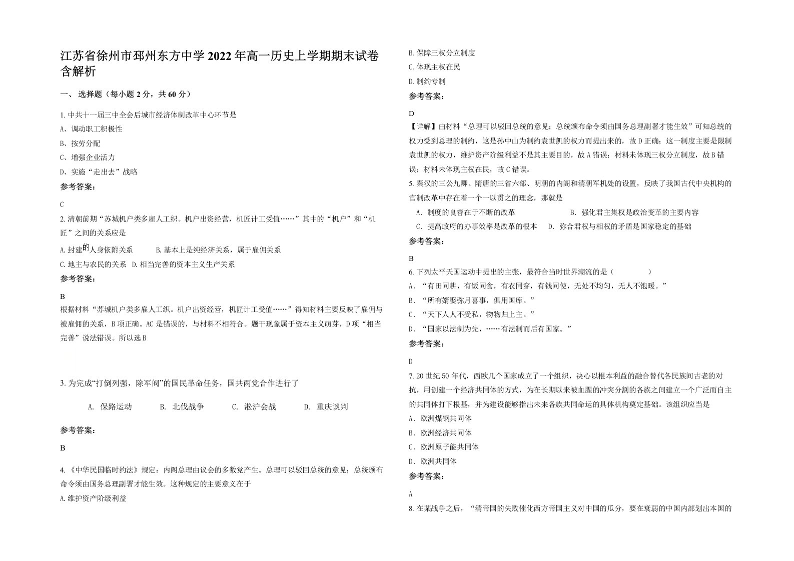 江苏省徐州市邳州东方中学2022年高一历史上学期期末试卷含解析