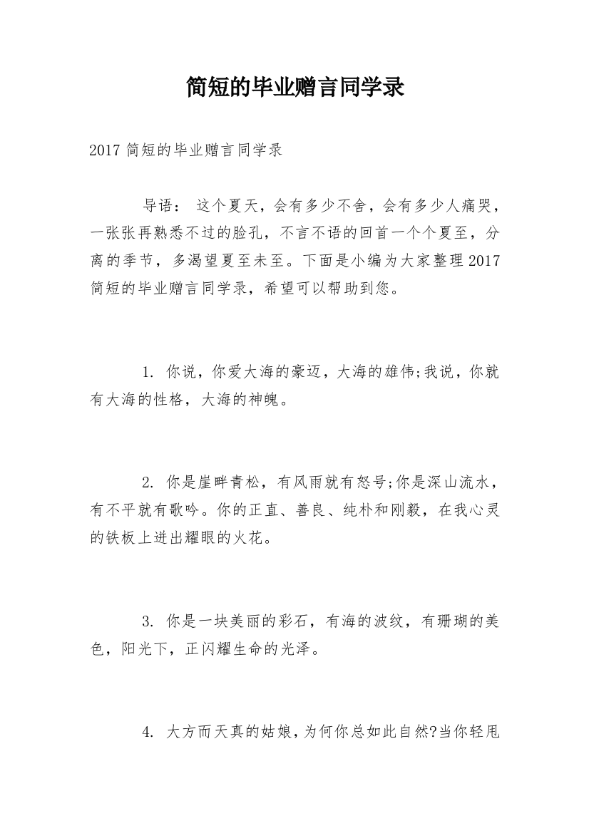 简短的毕业赠言同学录