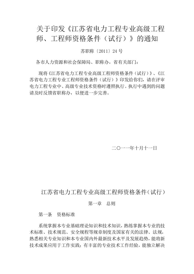 关于印发《江苏电力工程专业高级工程师、工程师资格条件