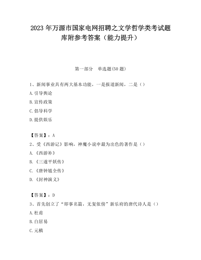 2023年万源市国家电网招聘之文学哲学类考试题库附参考答案（能力提升）