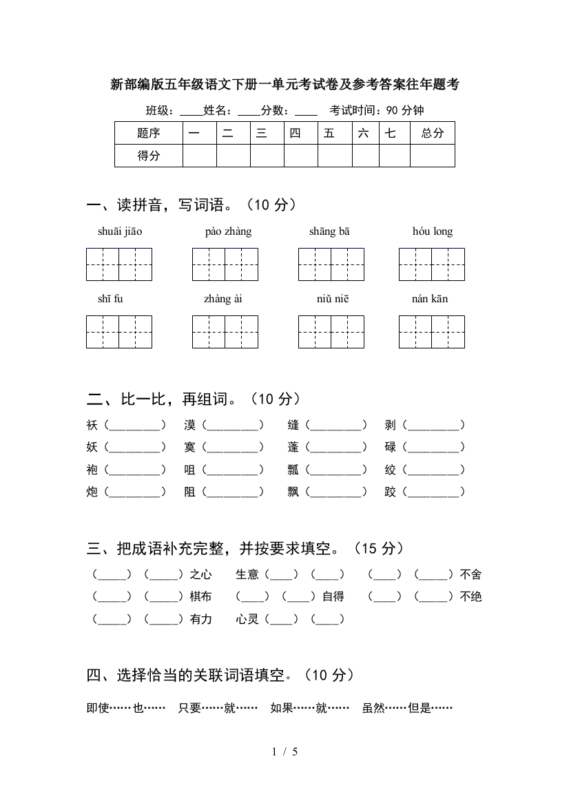 新部编版五年级语文下册一单元考试卷及参考答案往年题考