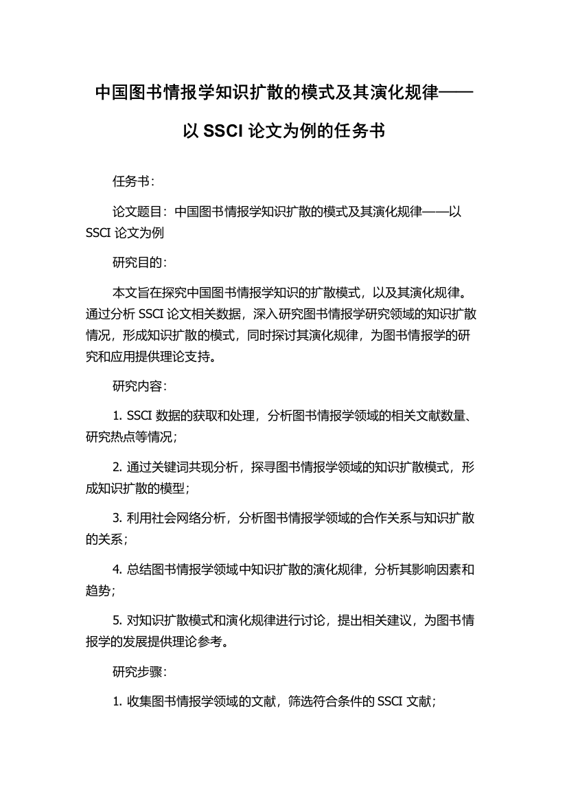 中国图书情报学知识扩散的模式及其演化规律——以SSCI论文为例的任务书