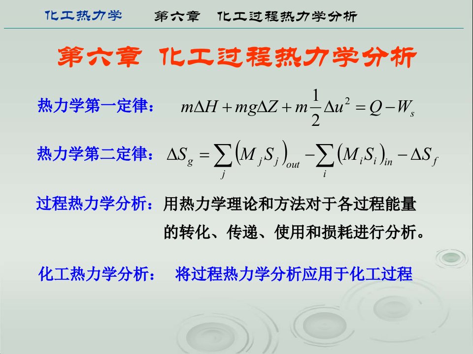 化工热力学