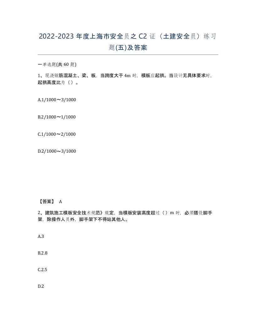 2022-2023年度上海市安全员之C2证土建安全员练习题五及答案