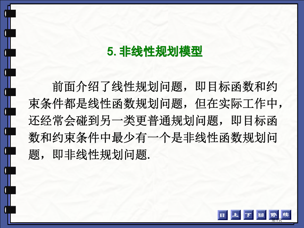 数学建模规划理论及模型省公共课一等奖全国赛课获奖课件