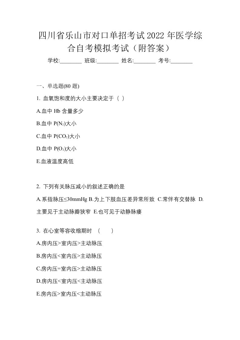 四川省乐山市对口单招考试2022年医学综合自考模拟考试附答案