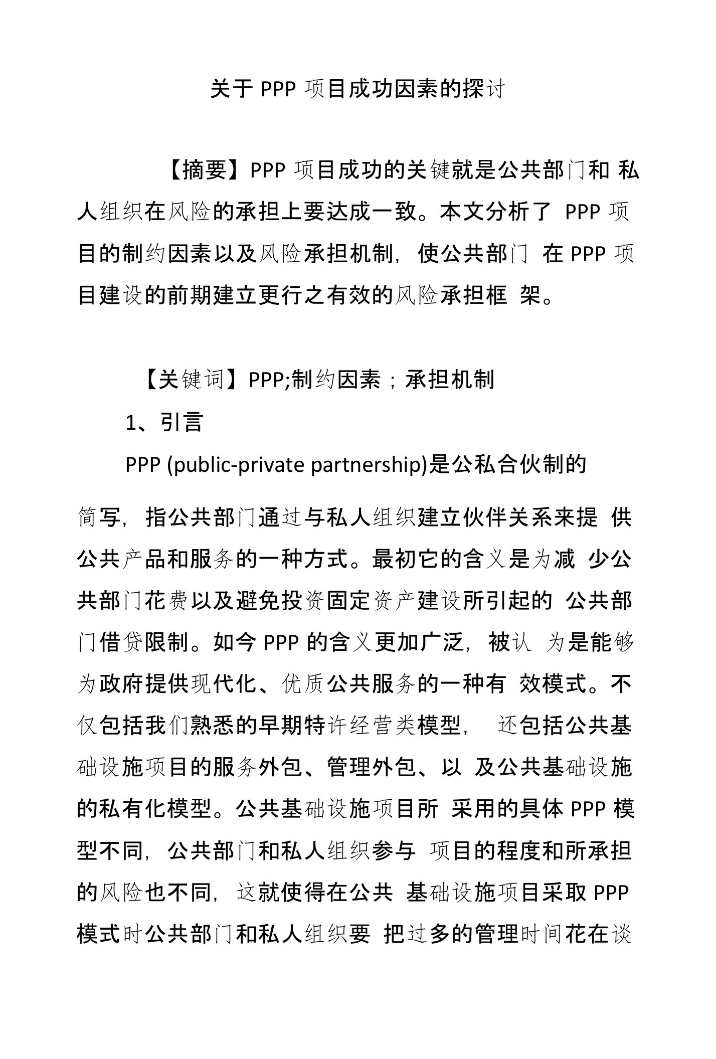 关于PPP项目成功因素的探讨