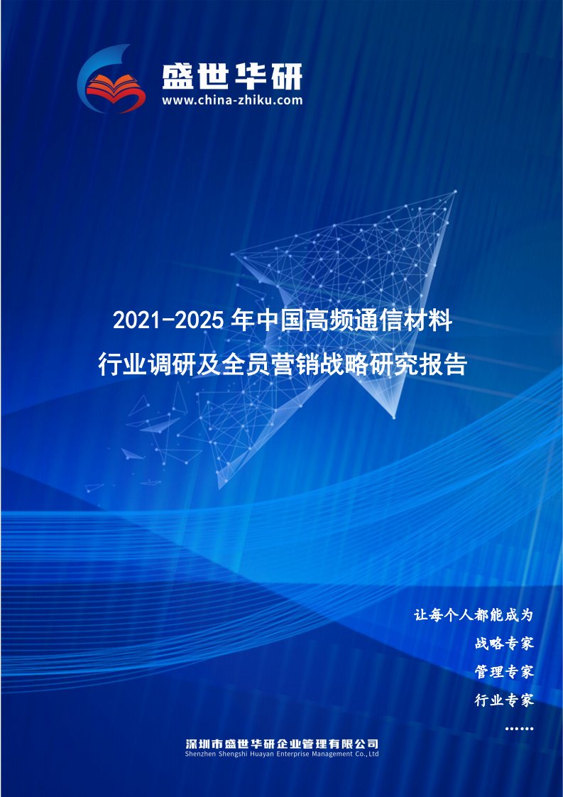 2021-2025年中国高频通信材料行业调研及全员营销战略研究报告