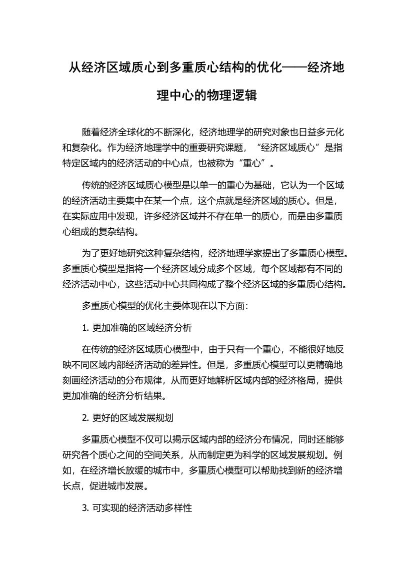 从经济区域质心到多重质心结构的优化——经济地理中心的物理逻辑