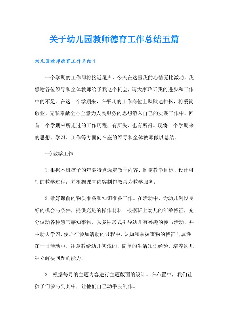 关于幼儿园教师德育工作总结五篇