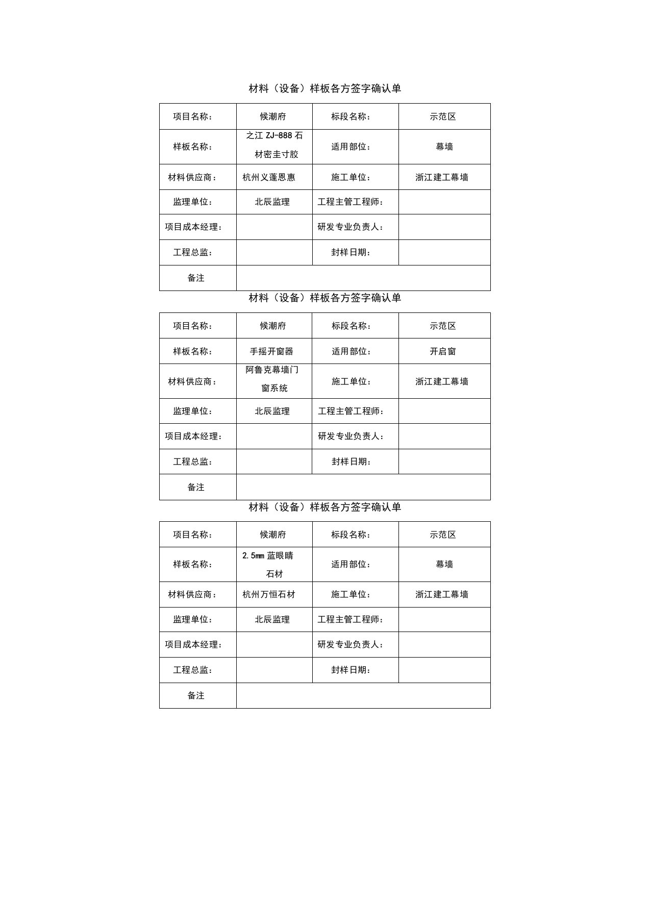 材料封样各方签字确认表