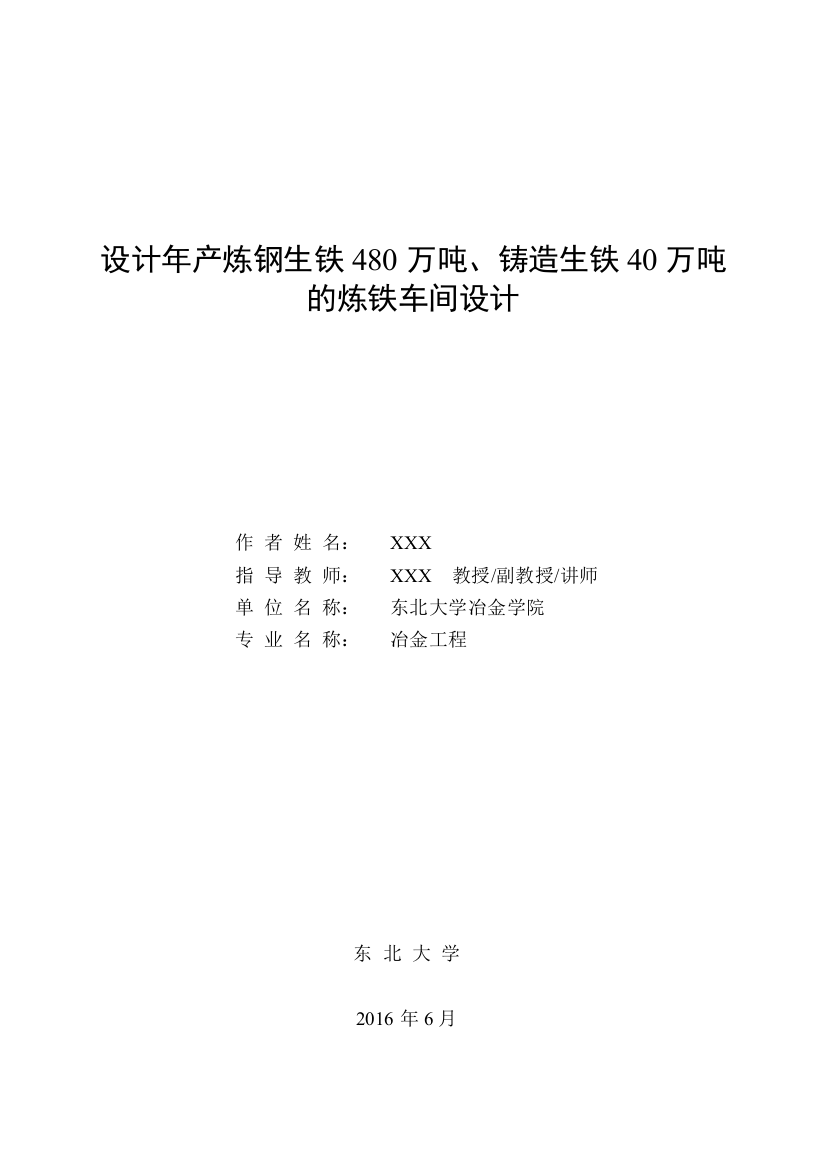 东北(论文)年产炼钢生铁480万吨、铸造生铁40万吨的炼铁车间设计本科学位论文