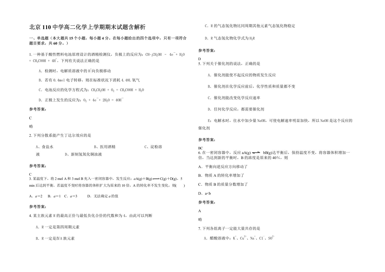 北京110中学高二化学上学期期末试题含解析