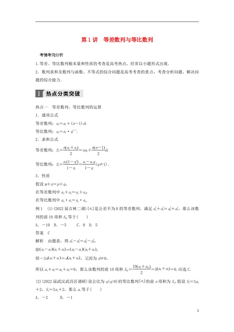 2022年高考数学二轮复习考前专题四数列、推理与证明第1讲等差数列与等比数列讲学案理