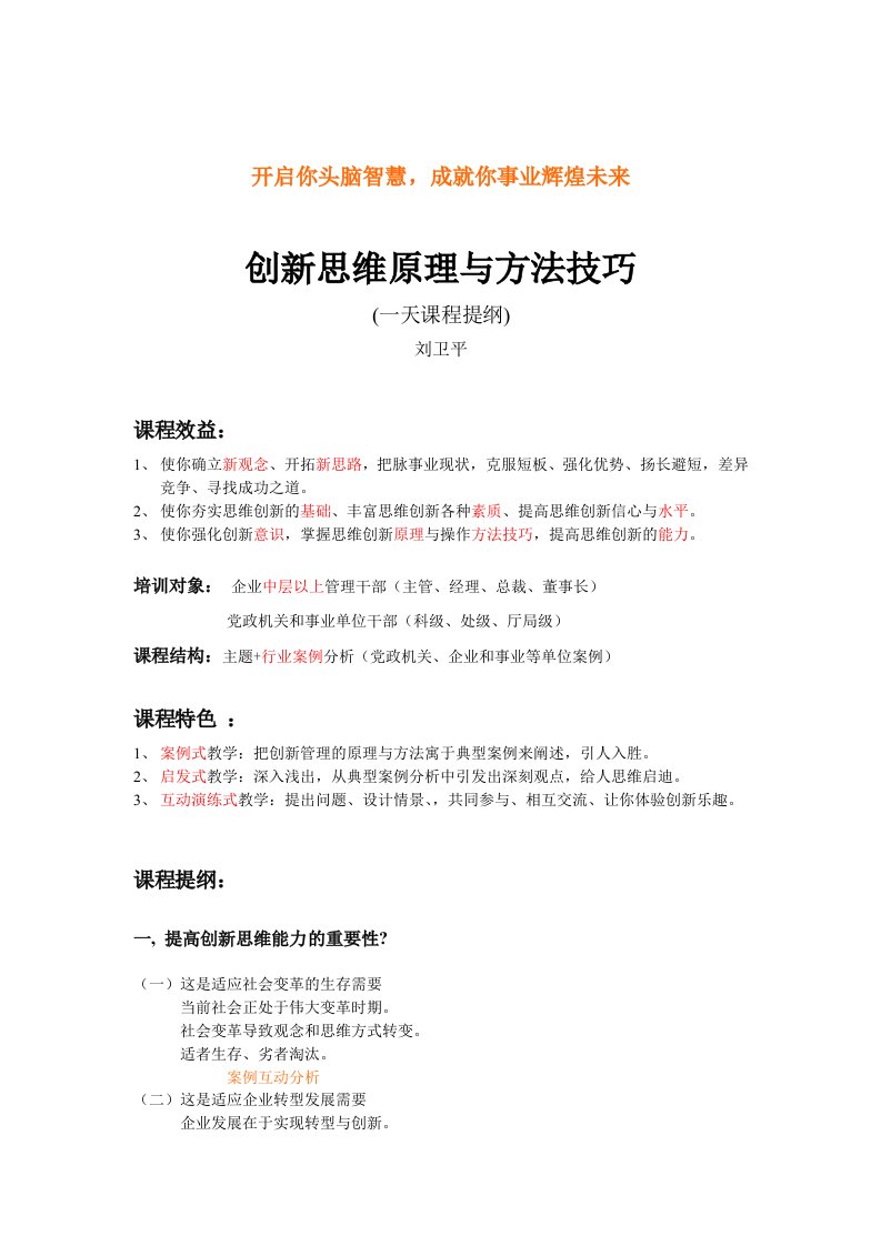 创新思维原理与方法技巧-刘卫平老师