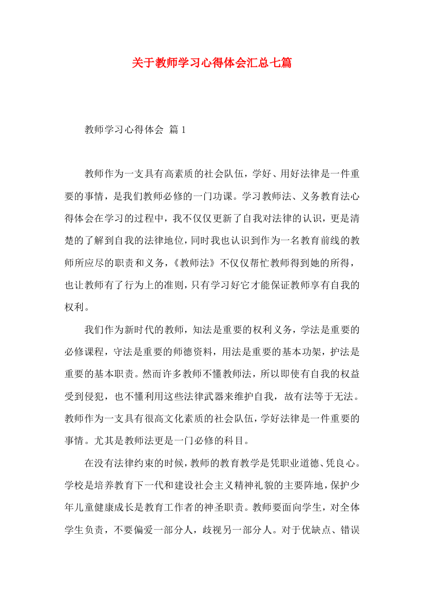 关于教师学习心得体会汇总七篇