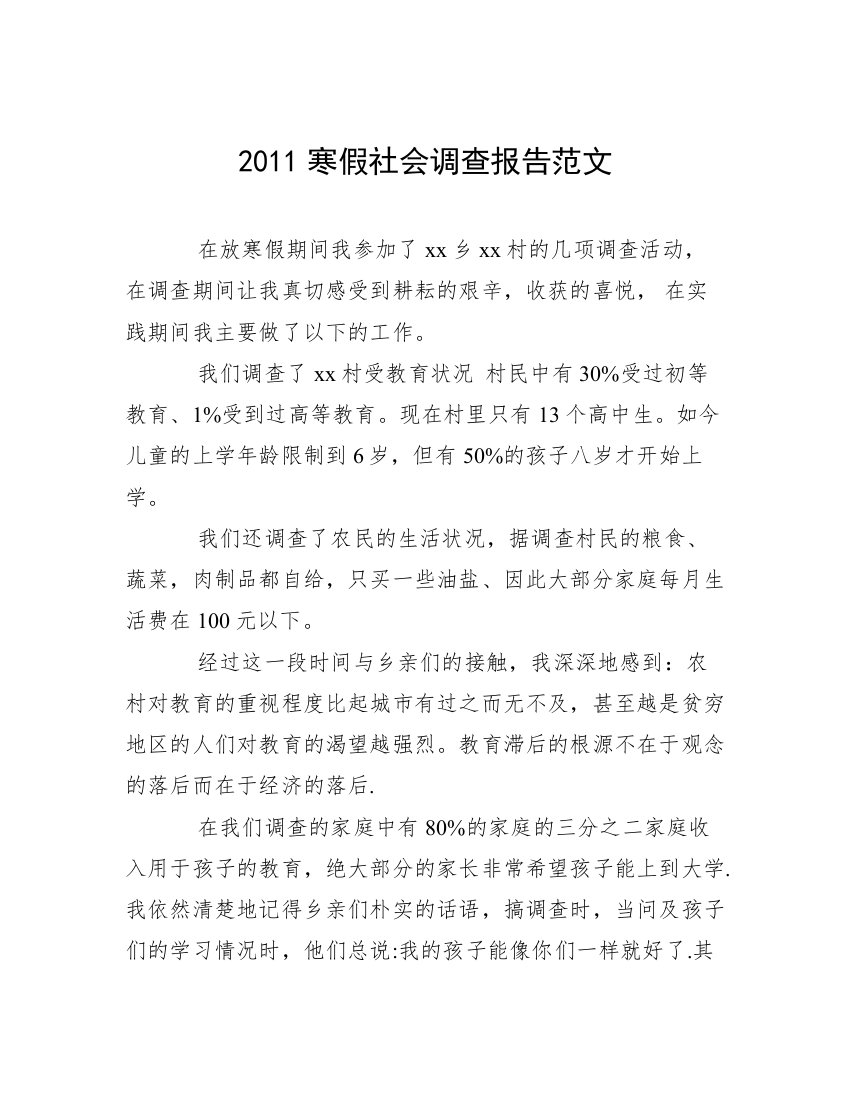 2011寒假社会调查报告范文