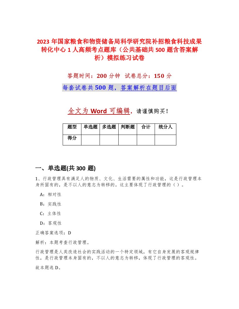 2023年国家粮食和物资储备局科学研究院补招粮食科技成果转化中心1人高频考点题库公共基础共500题含答案解析模拟练习试卷