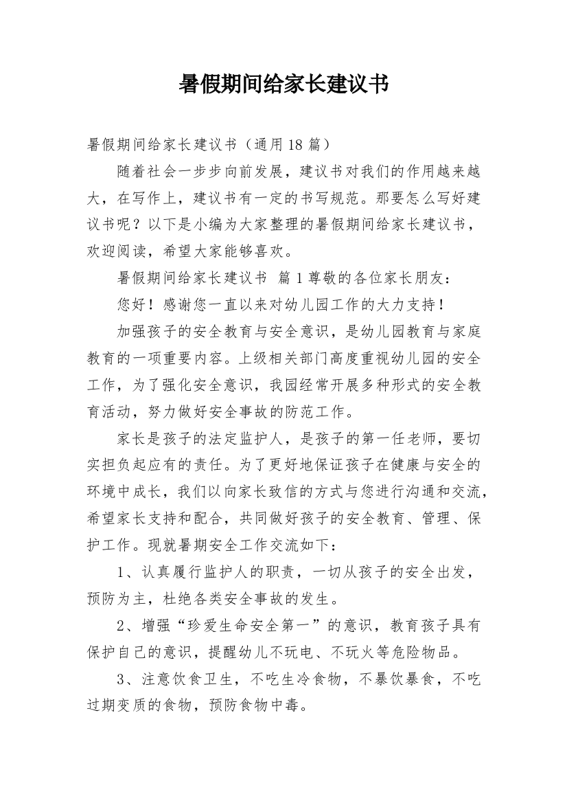 暑假期间给家长建议书