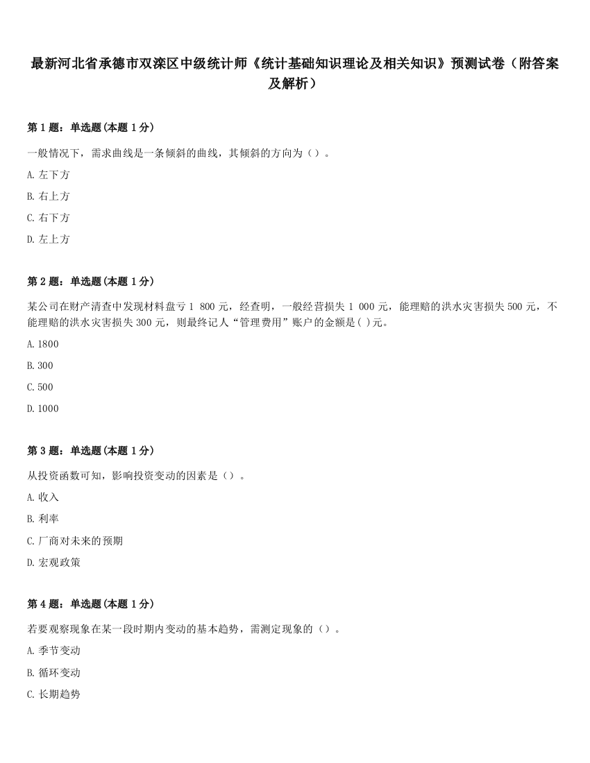 最新河北省承德市双滦区中级统计师《统计基础知识理论及相关知识》预测试卷（附答案及解析）