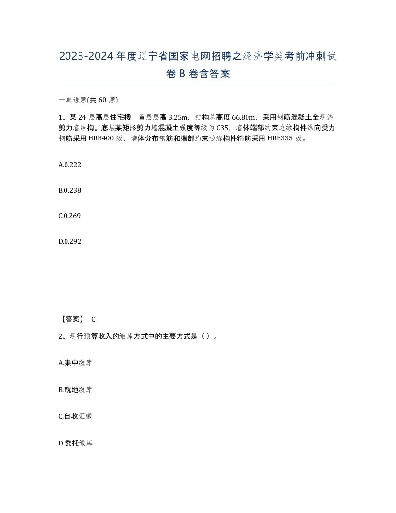 2023-2024年度辽宁省国家电网招聘之经济学类考前冲刺试卷B卷含答案