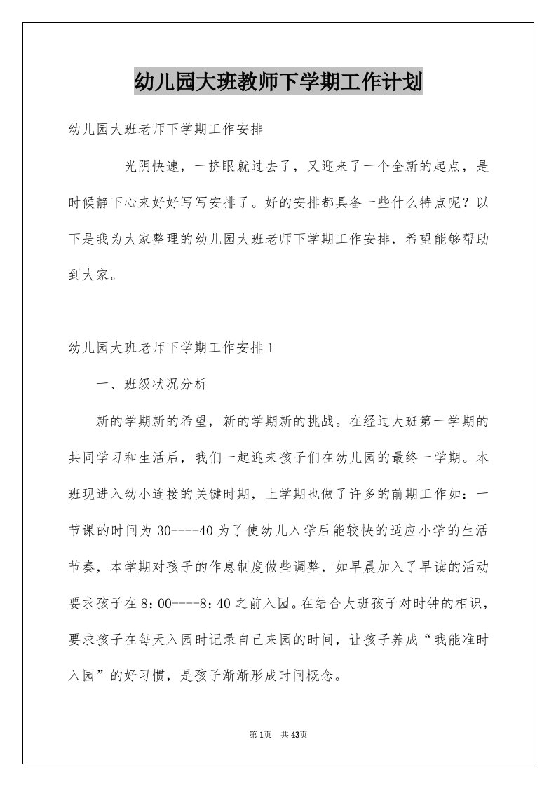 幼儿园大班教师下学期工作计划例文