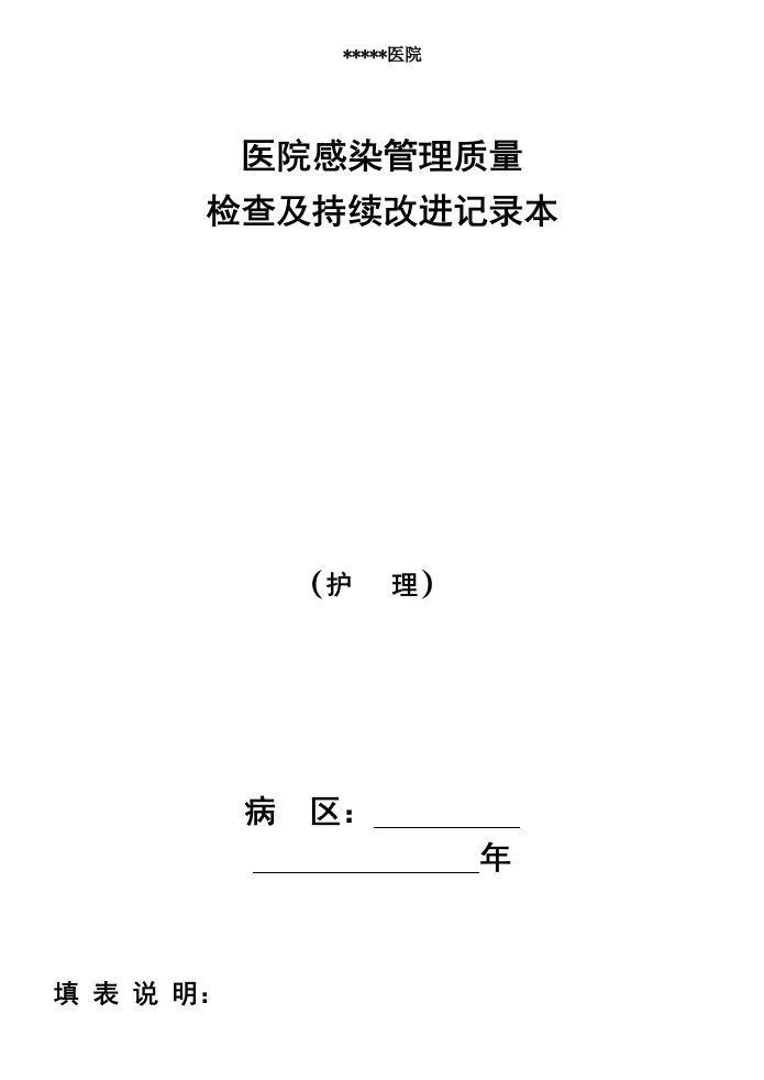 企业管理手册-科室院感管理手册护士