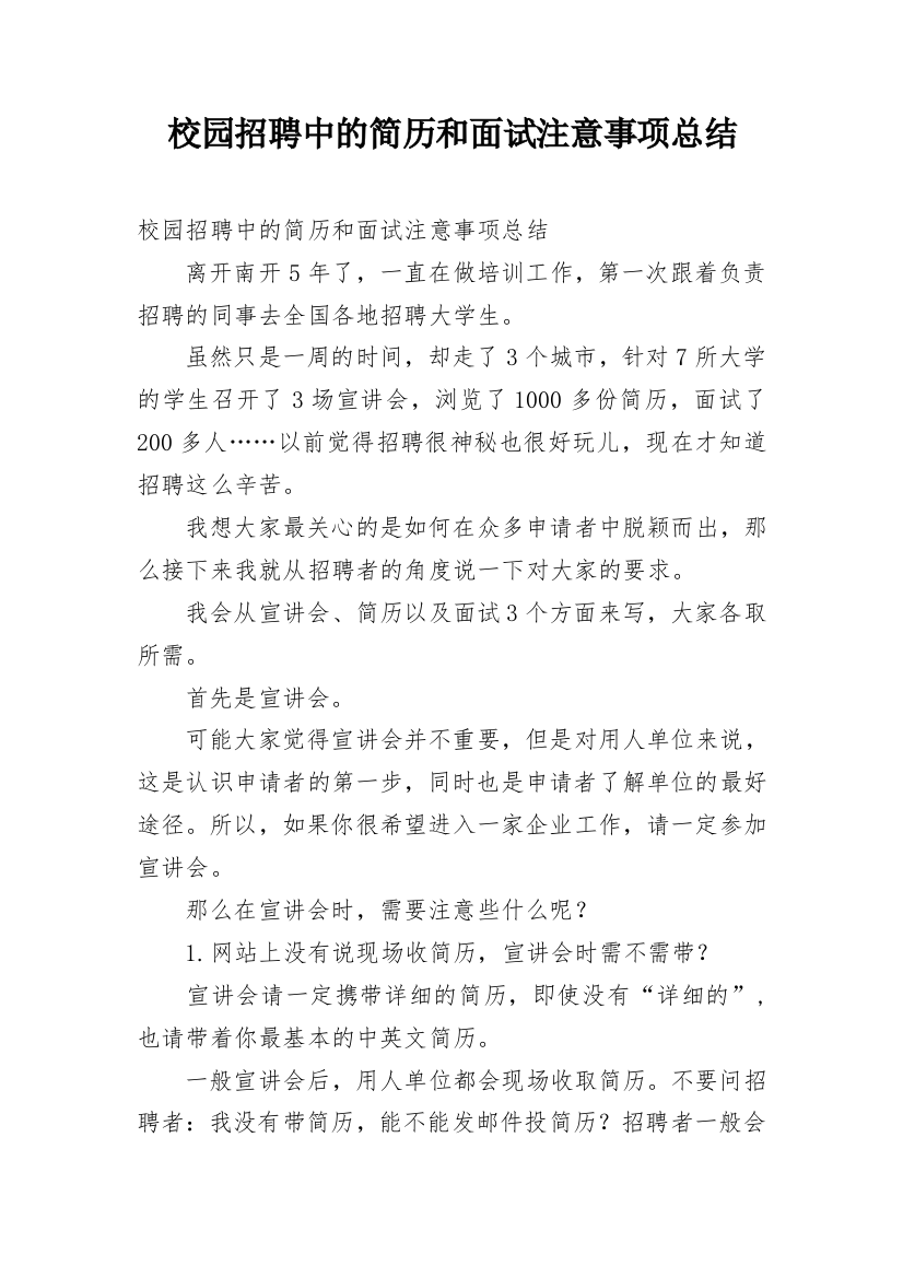 校园招聘中的简历和面试注意事项总结