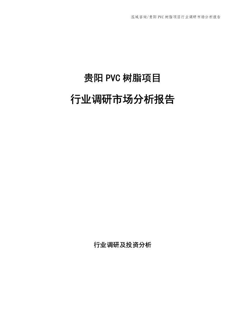 贵阳PVC树脂项目行业调研市场分析报告