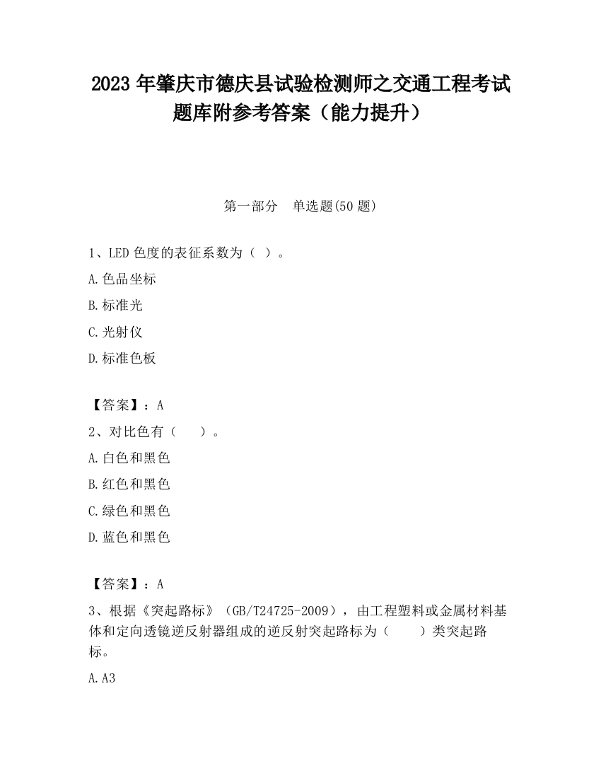 2023年肇庆市德庆县试验检测师之交通工程考试题库附参考答案（能力提升）