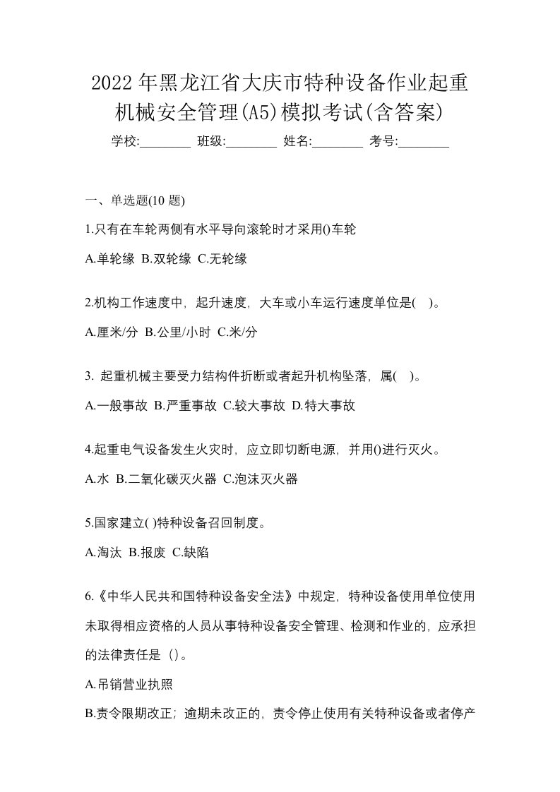 2022年黑龙江省大庆市特种设备作业起重机械安全管理A5模拟考试含答案