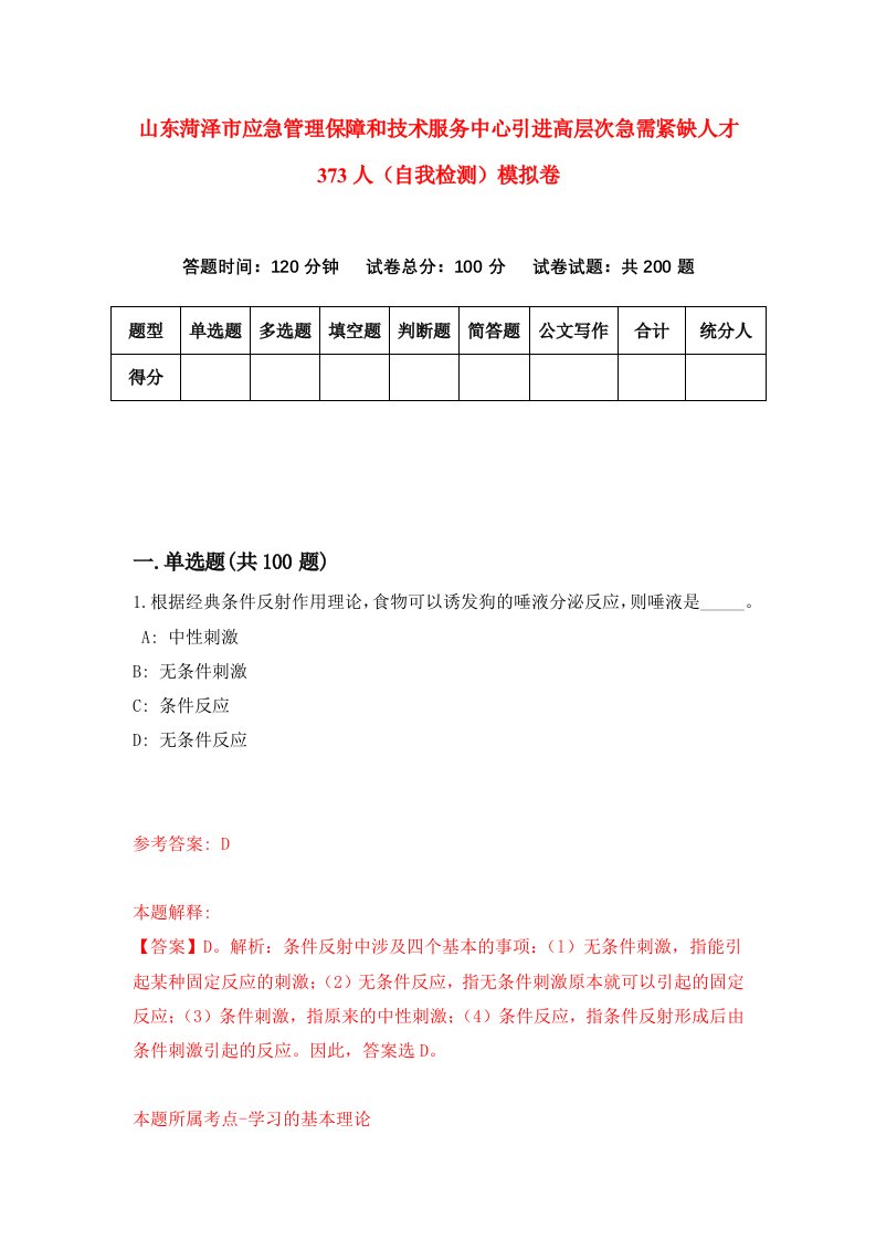 山东菏泽市应急管理保障和技术服务中心引进高层次急需紧缺人才373人自我检测模拟卷第1版