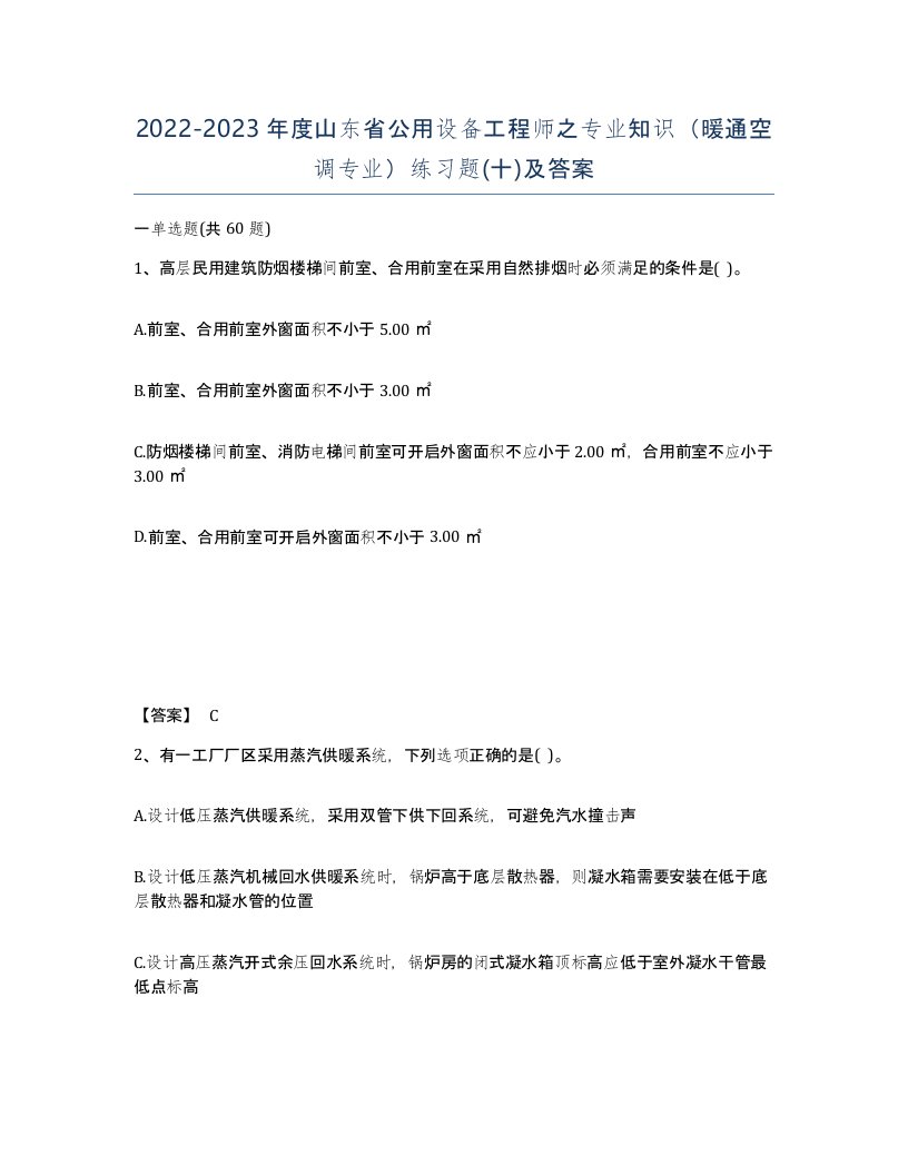 2022-2023年度山东省公用设备工程师之专业知识暖通空调专业练习题十及答案