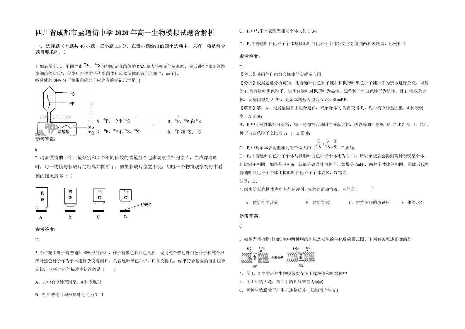 四川省成都市盐道街中学2020年高一生物模拟试题含解析