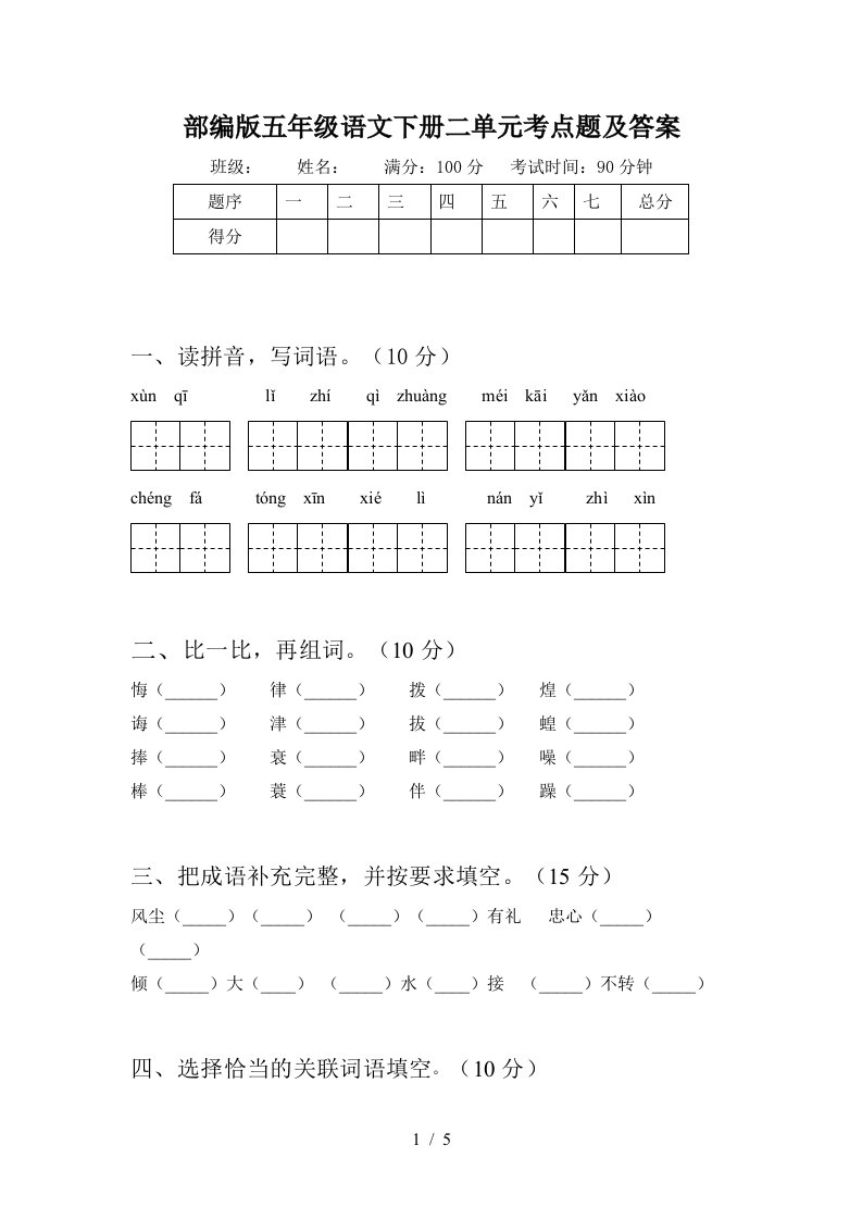 部编版五年级语文下册二单元考点题及答案