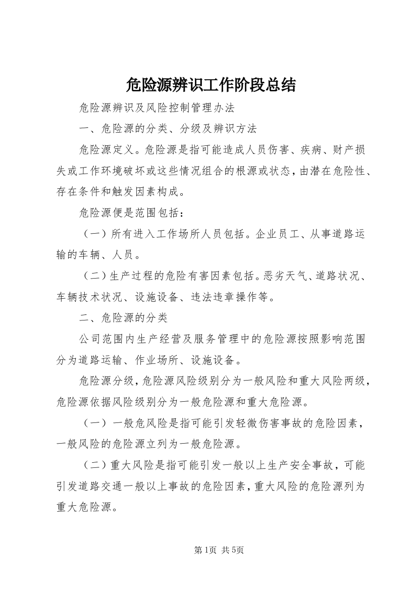 危险源辨识工作阶段总结