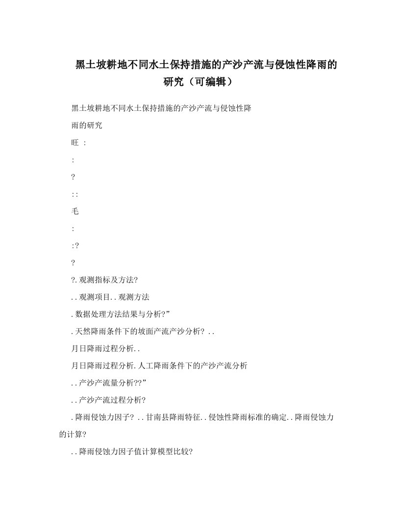 黑土坡耕地不同水土保持措施的产沙产流与侵蚀性降雨的研究（可编辑）