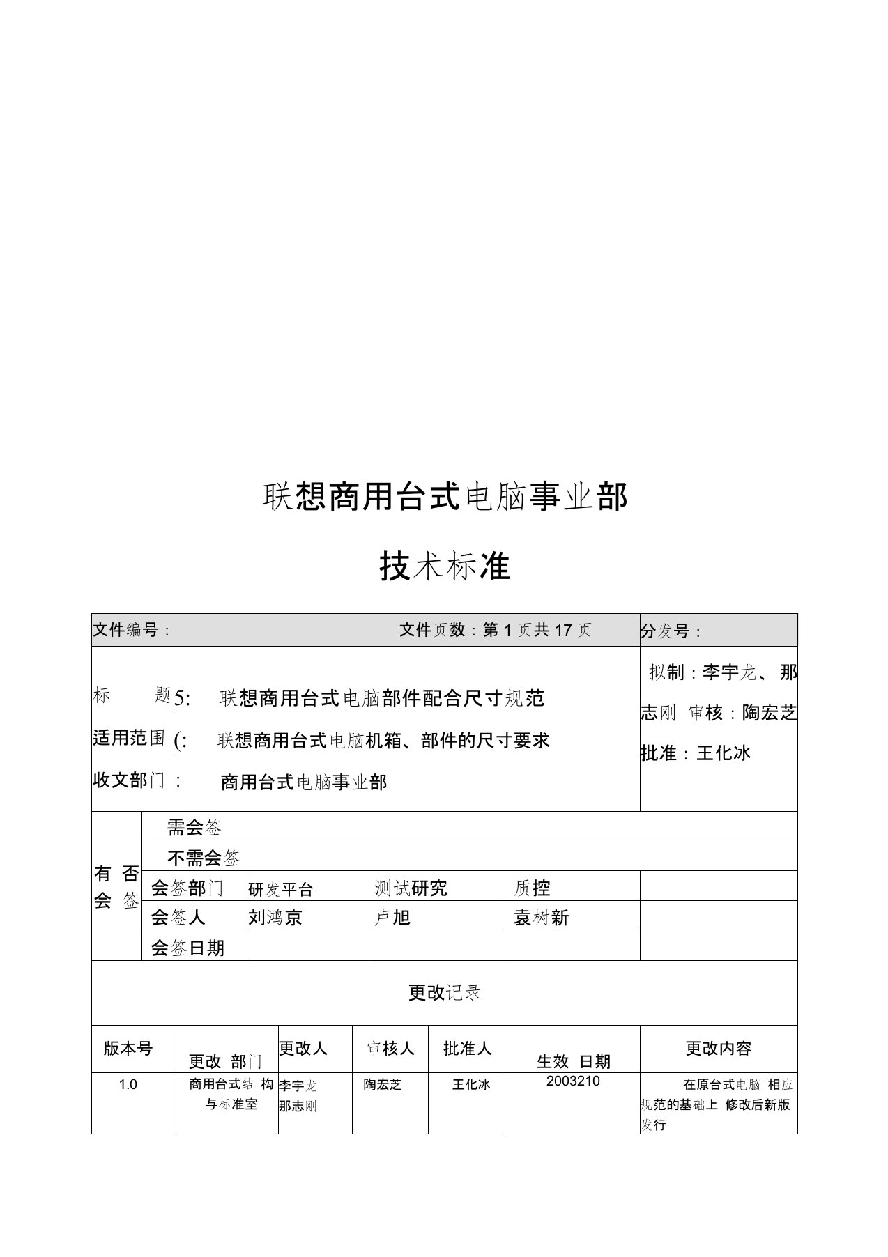 联想商用台式电脑部件配合尺寸规范概述