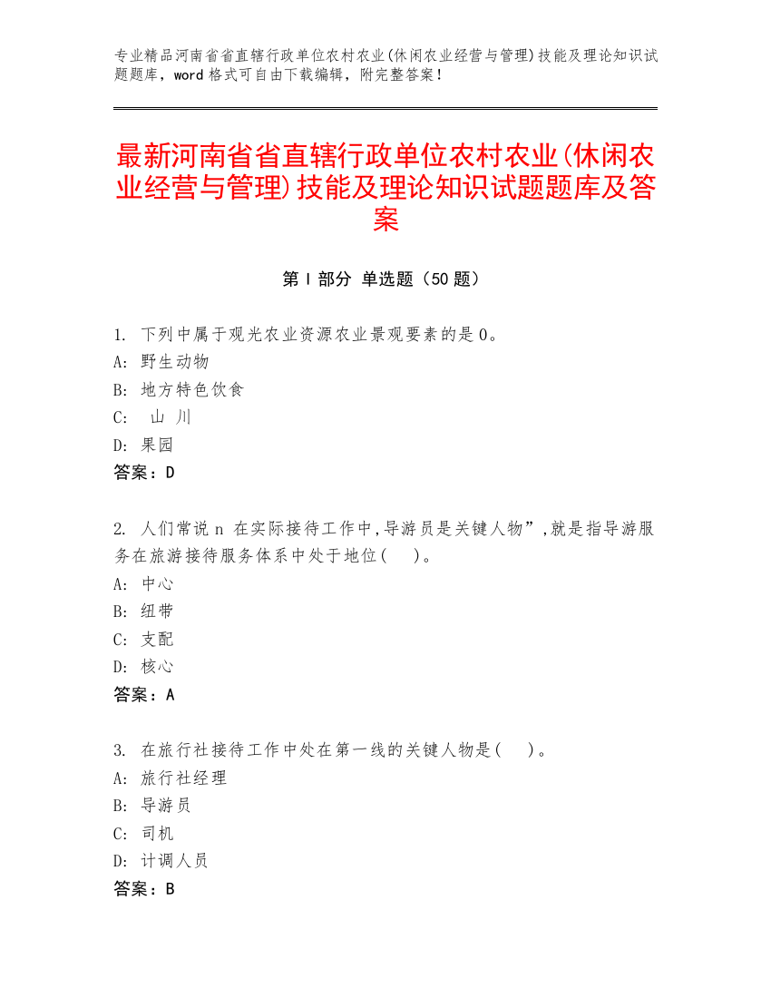 最新河南省省直辖行政单位农村农业(休闲农业经营与管理)技能及理论知识试题题库及答案